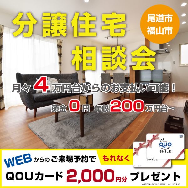 【尾道市・福山市】月々４万円台～の住まい探し！分譲住宅相談会開催！