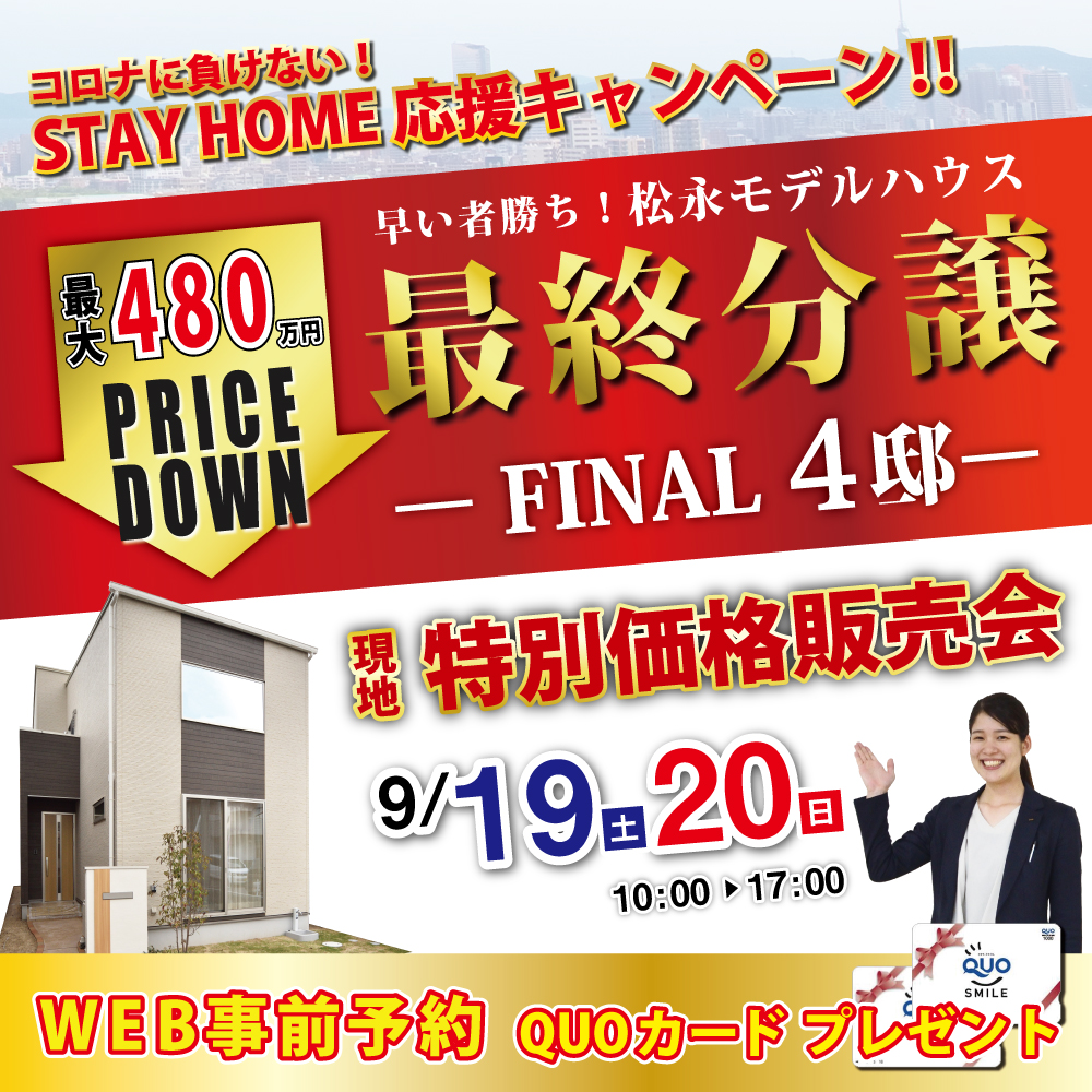 【福山市松永】モデルハウス特別価格  販売会開催！