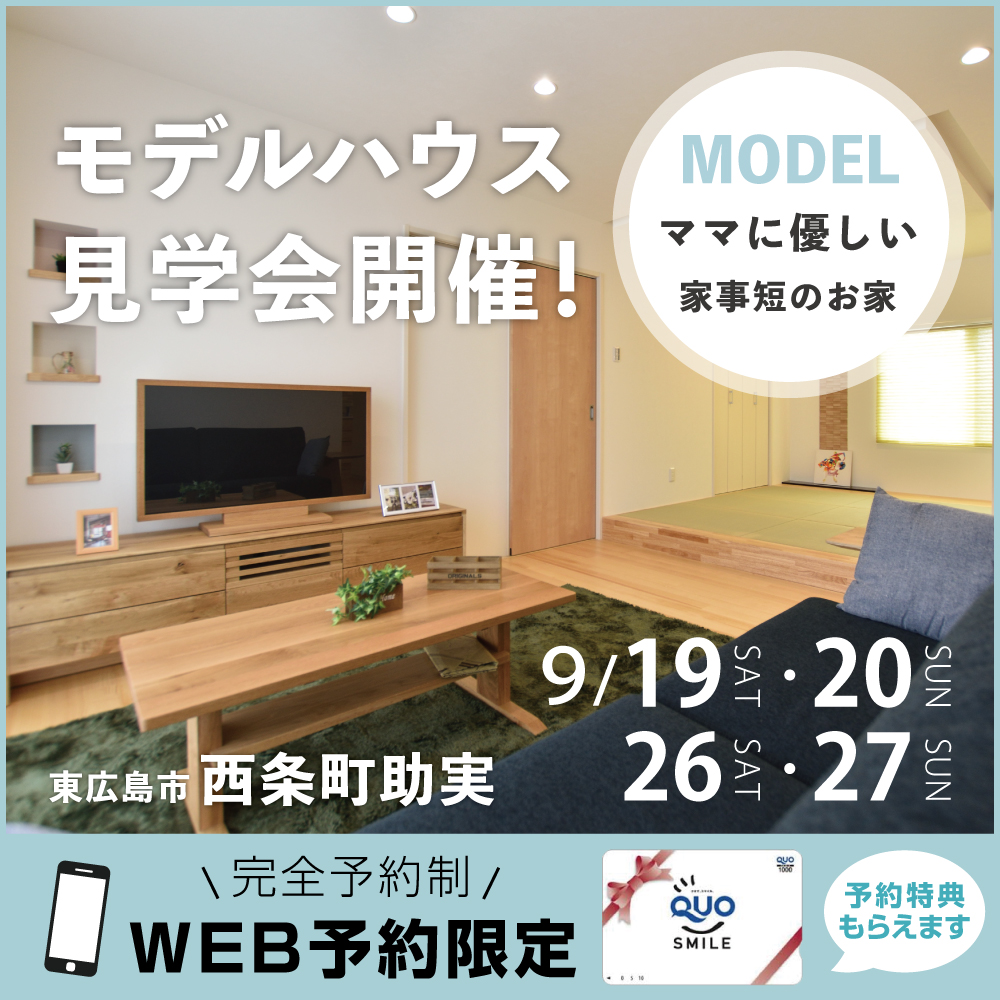 【東広島市西条町】助実モデルハウス　見学会開催！