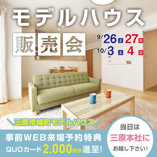 【三原】城町モデルハウス販売会開催！9月26日・27日／10月3日・4日