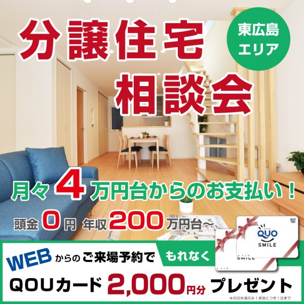【東広島】月々４万円台からの分譲住宅相談会開催！