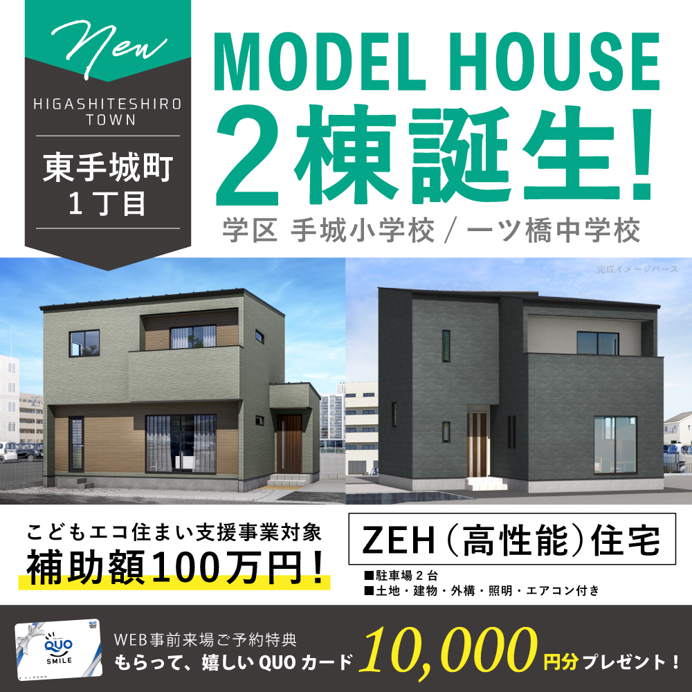 【福山市東手城町】ZEH対応住宅！2棟の等身大モデルハウスが新登場！