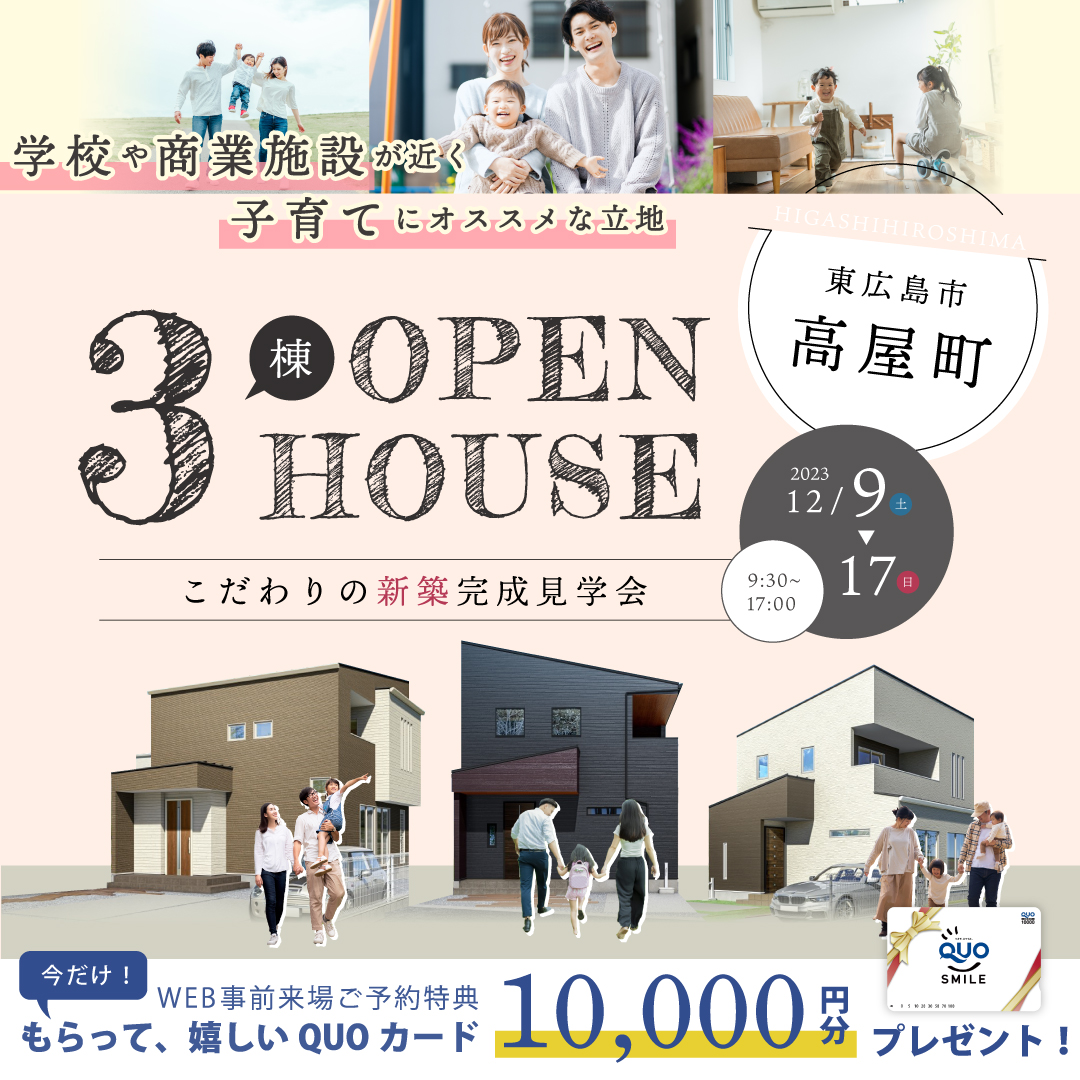 【東広島市高屋町】MODEL HOUSE / 3棟見学ツアー開催！