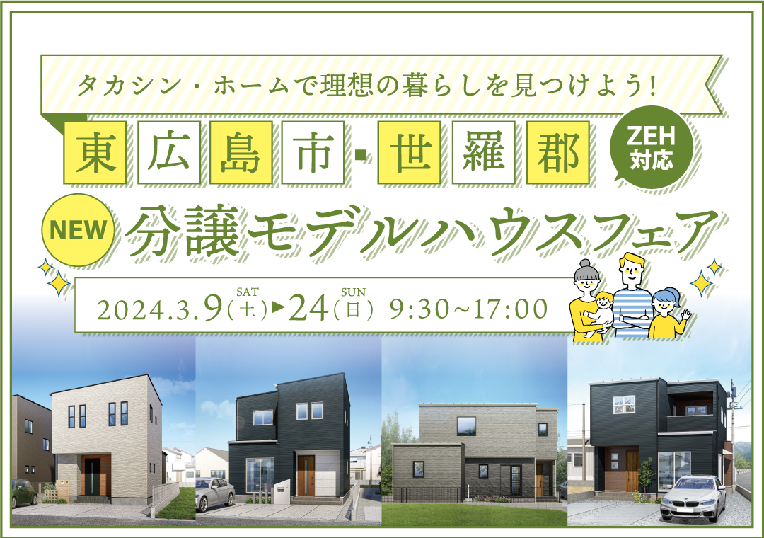 NEW！東広島・世羅エリア新規分譲モデルハウスフェア！